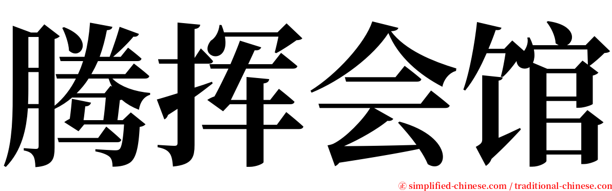 腾挥会馆 serif font