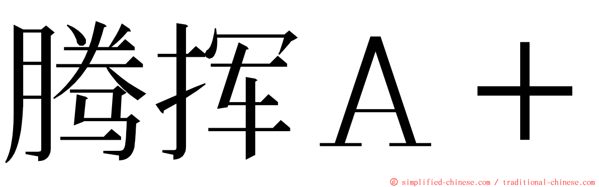 腾挥Ａ＋ ming font