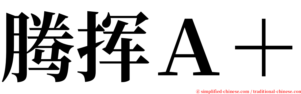 腾挥Ａ＋ serif font