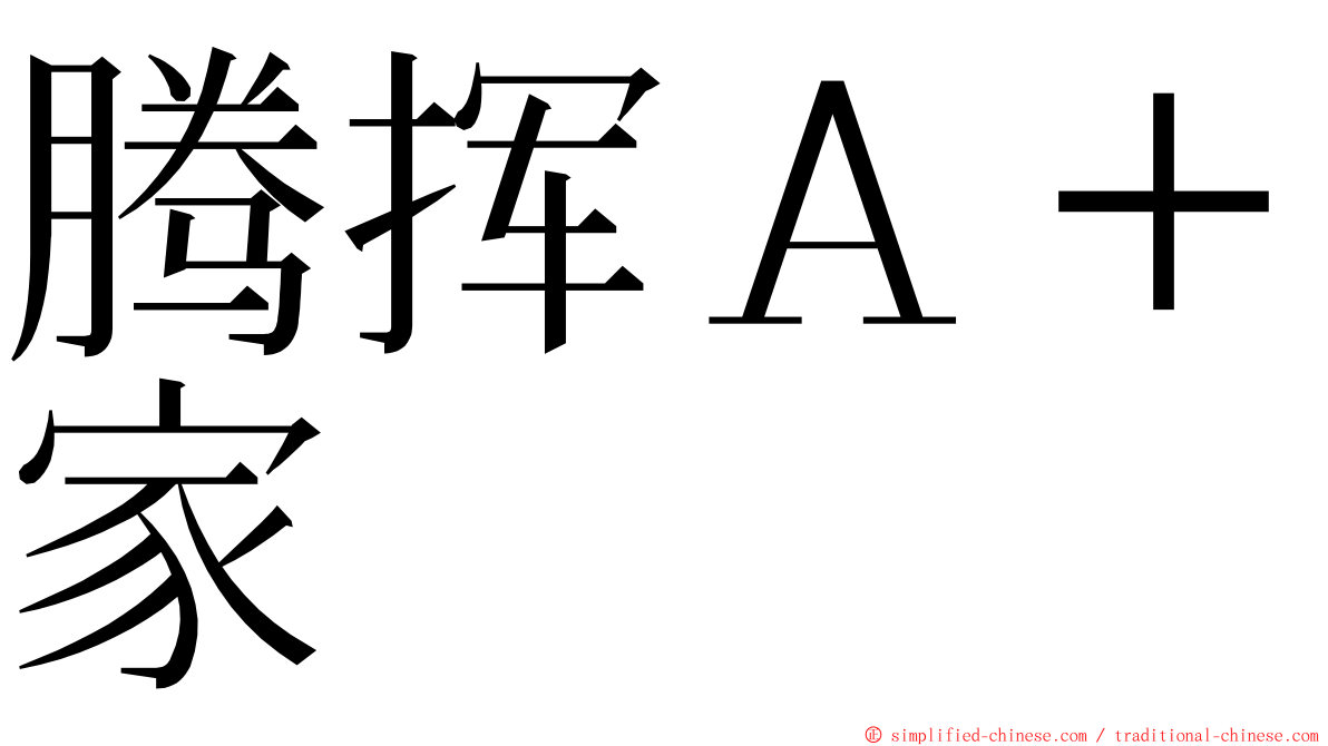 腾挥Ａ＋家 ming font