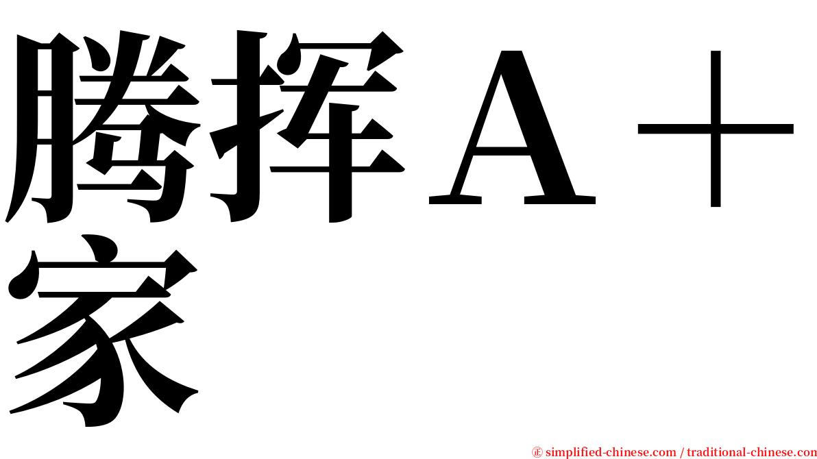 腾挥Ａ＋家 serif font