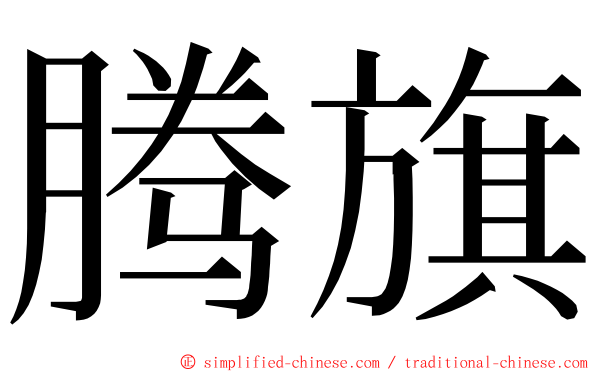 腾旗 ming font