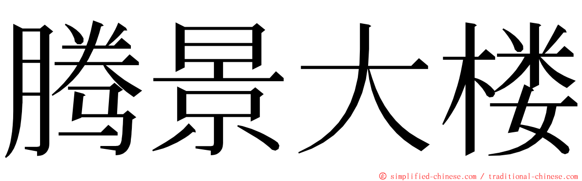 腾景大楼 ming font