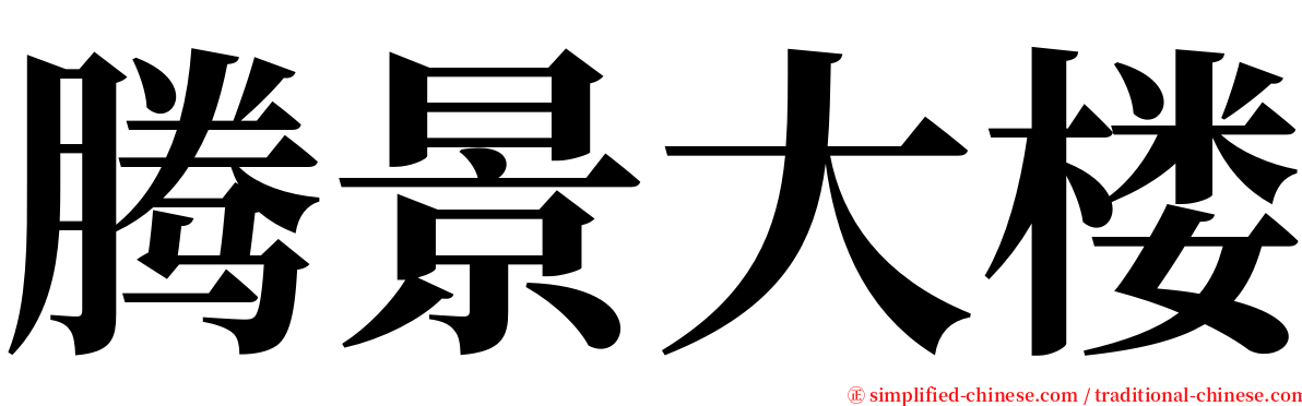 腾景大楼 serif font