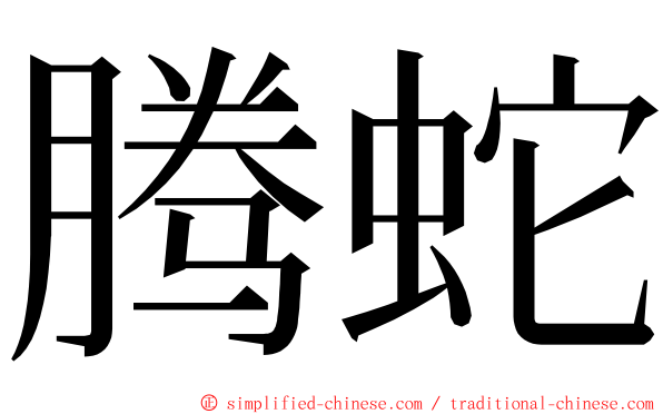 腾蛇 ming font