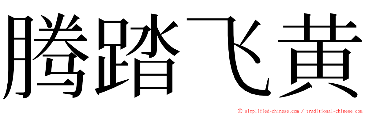 腾踏飞黄 ming font