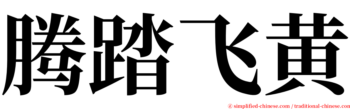 腾踏飞黄 serif font