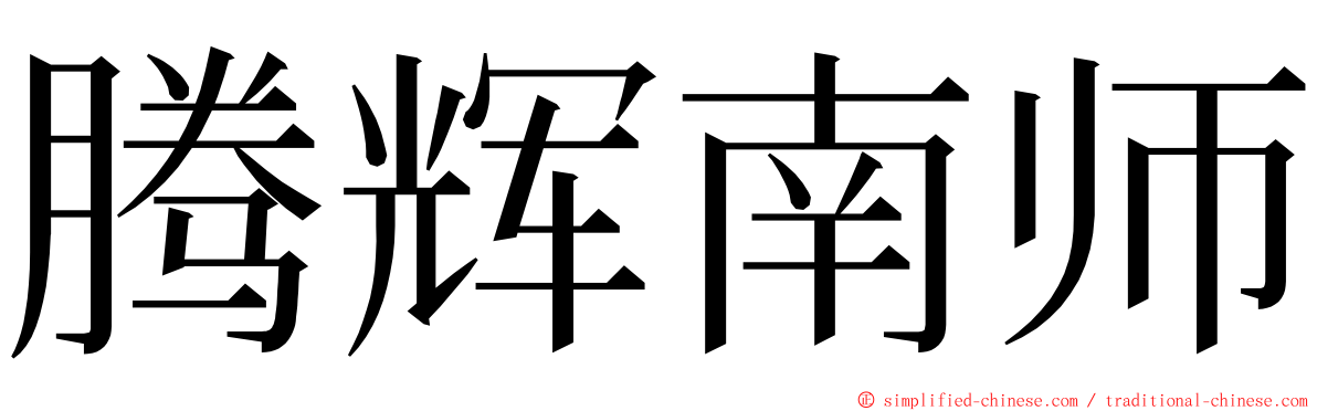 腾辉南师 ming font