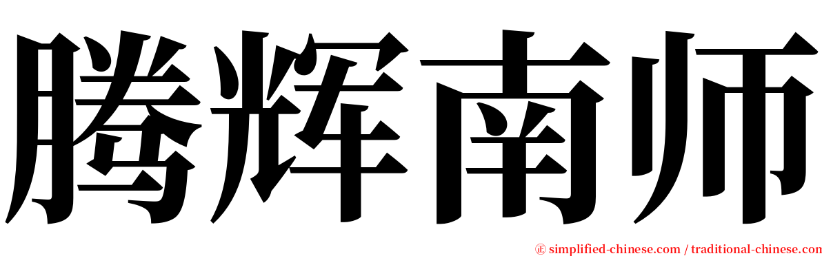 腾辉南师 serif font