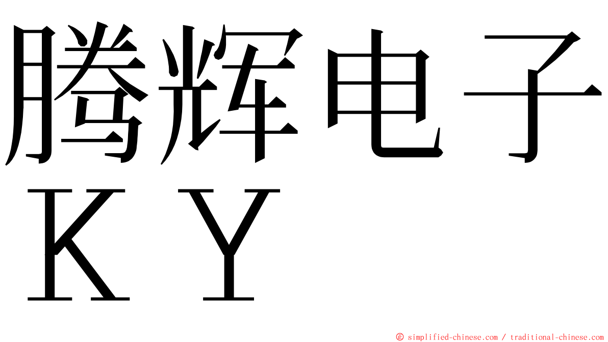 腾辉电子ＫＹ ming font