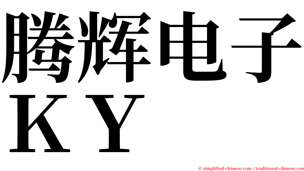 腾辉电子ＫＹ serif font