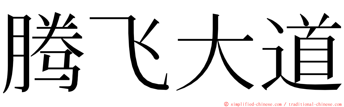 腾飞大道 ming font