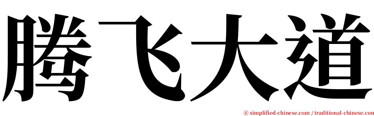 腾飞大道 serif font