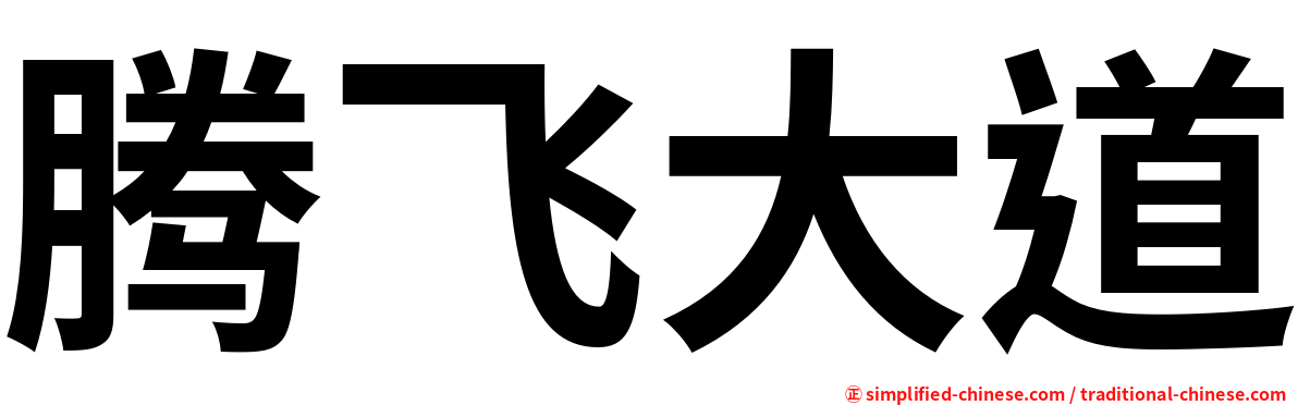 腾飞大道