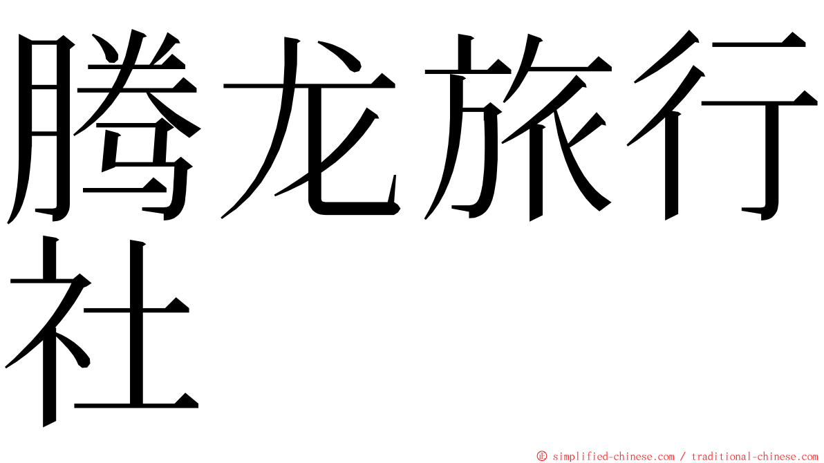 腾龙旅行社 ming font