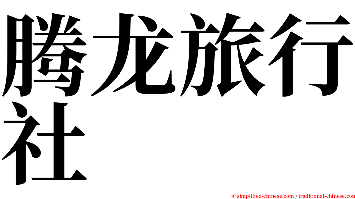 腾龙旅行社 serif font