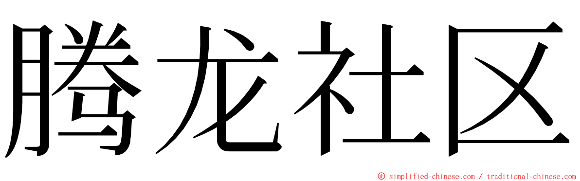 腾龙社区 ming font