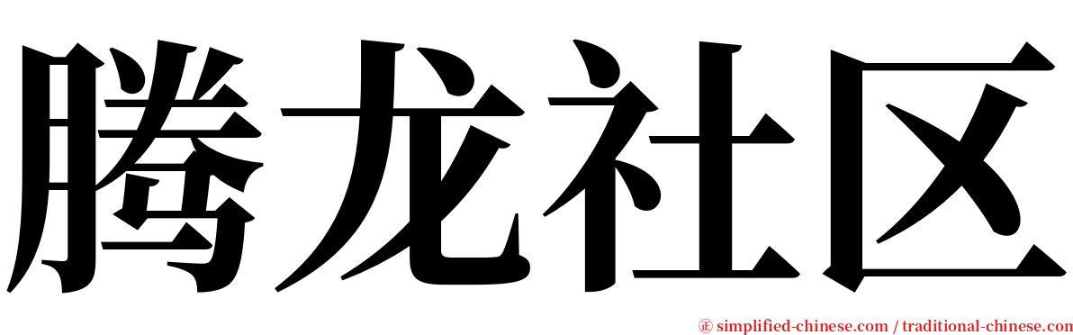 腾龙社区 serif font