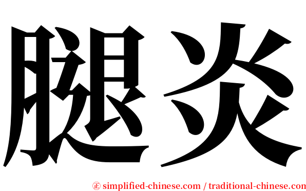 腿炎 serif font