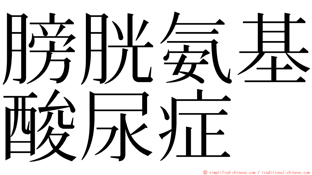 膀胱氨基酸尿症 ming font