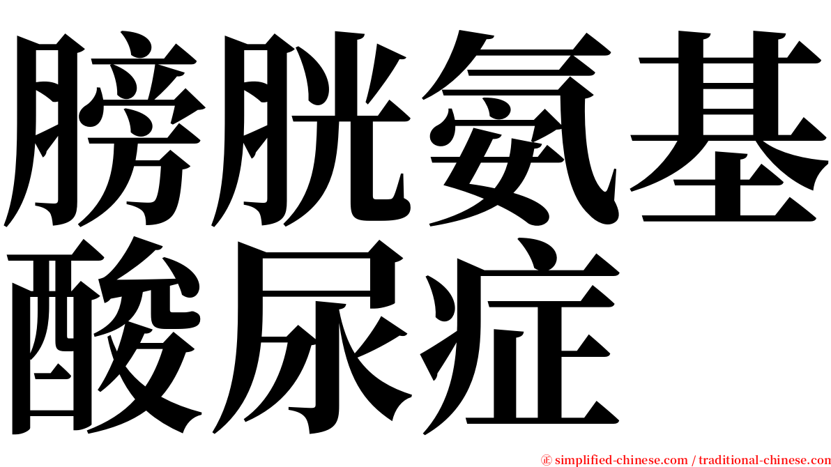 膀胱氨基酸尿症 serif font