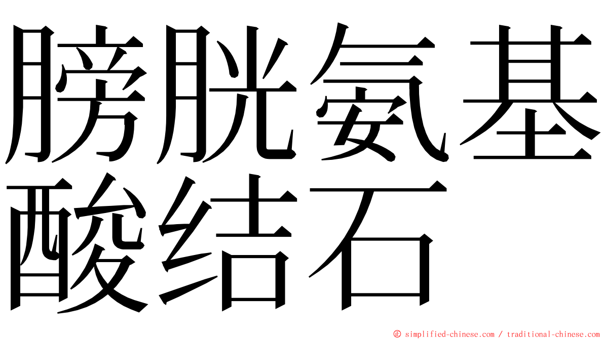 膀胱氨基酸结石 ming font