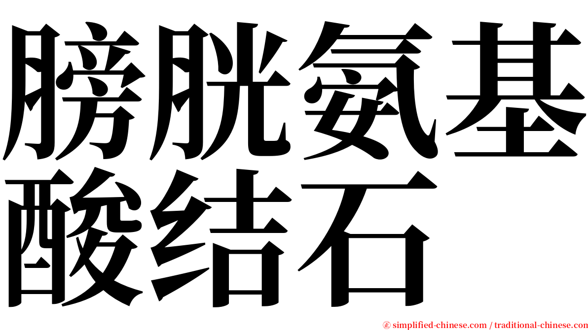 膀胱氨基酸结石 serif font