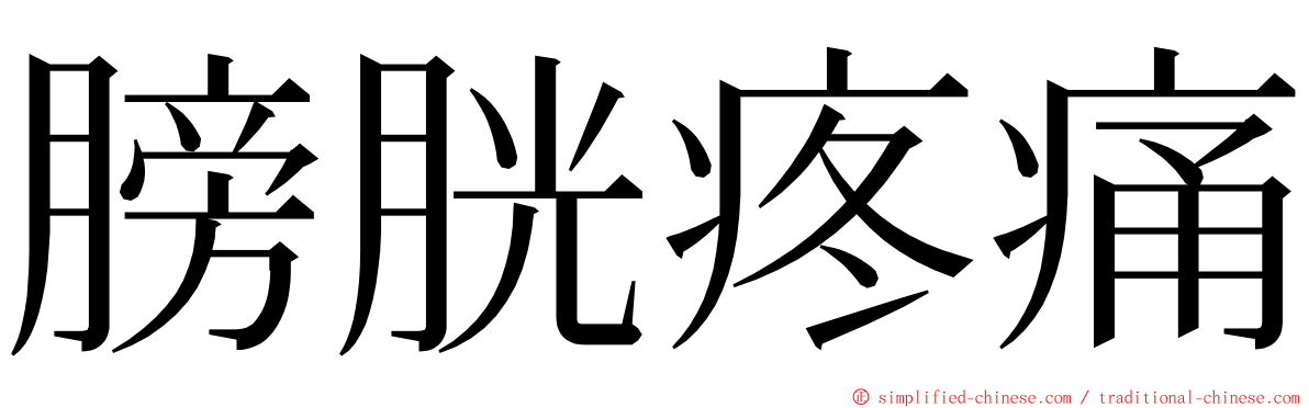 膀胱疼痛 ming font