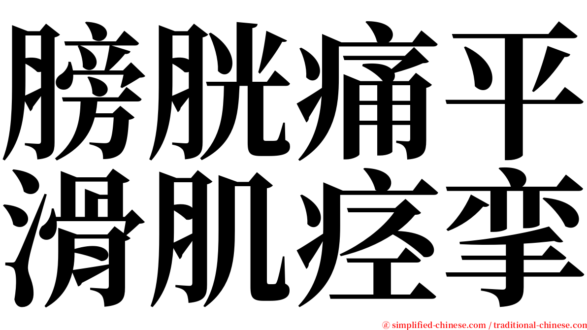 膀胱痛平滑肌痉挛 serif font