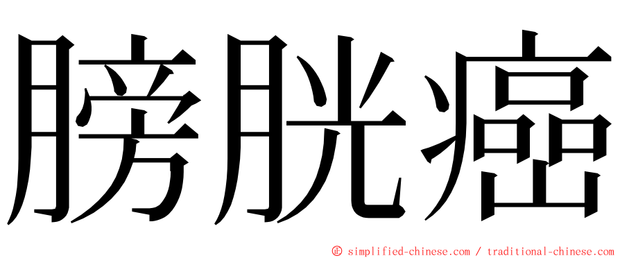 膀胱癌 ming font