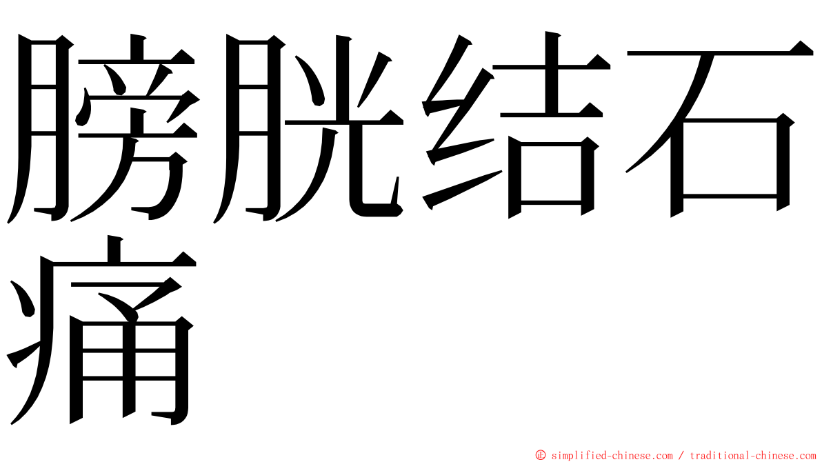 膀胱结石痛 ming font