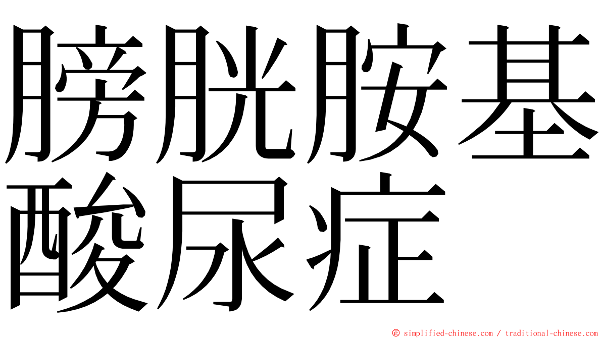 膀胱胺基酸尿症 ming font