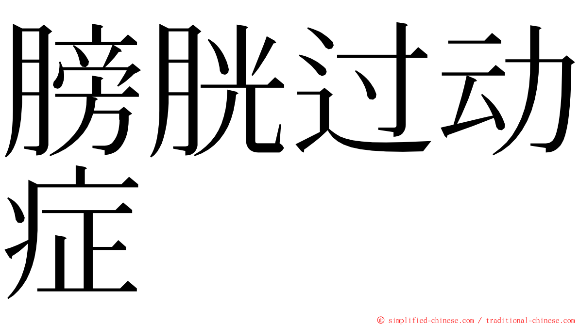 膀胱过动症 ming font