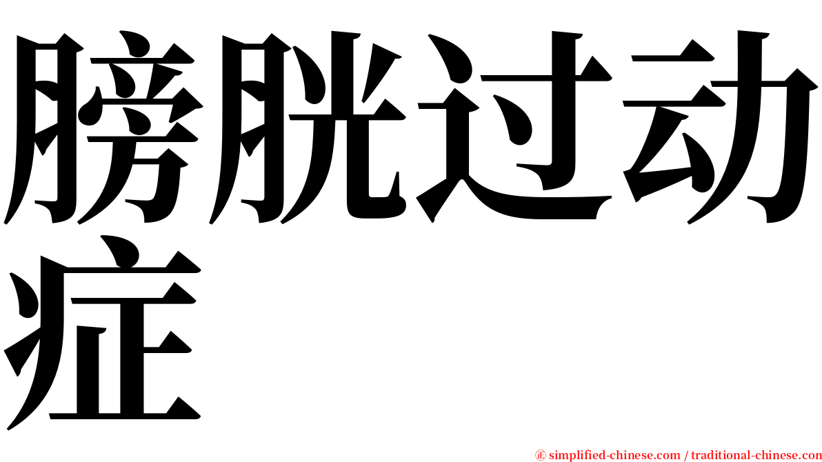 膀胱过动症 serif font