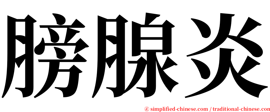 膀腺炎 serif font