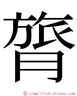 膂 ming font