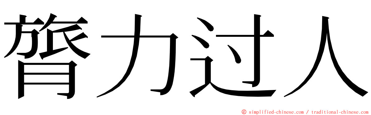 膂力过人 ming font