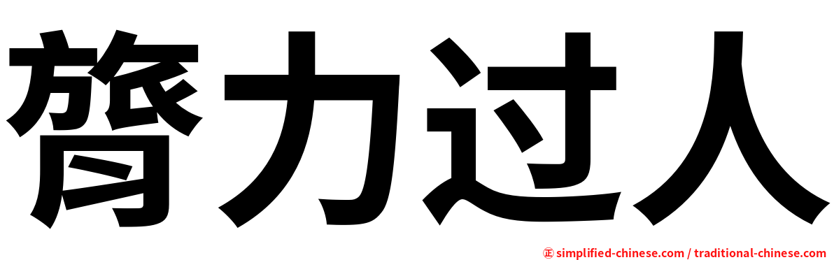 膂力过人