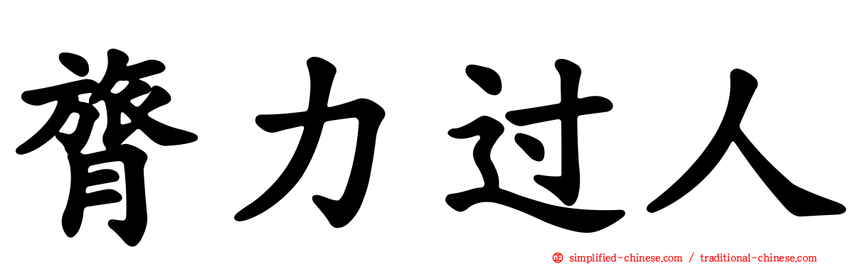 膂力过人