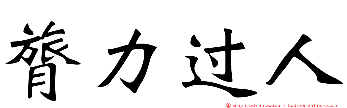 膂力过人
