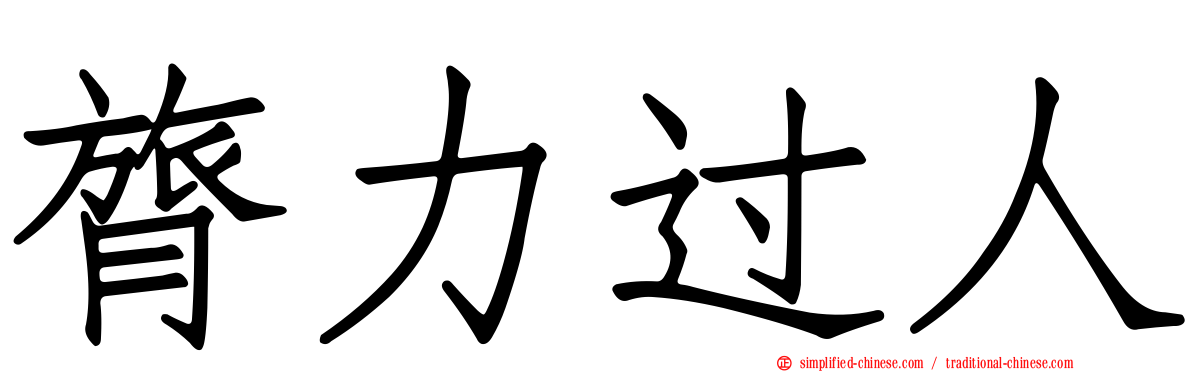 膂力过人