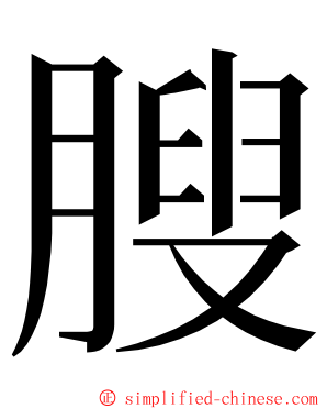 膄 ming font