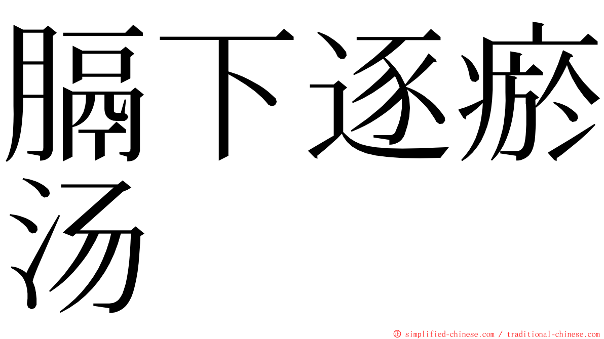 膈下逐瘀汤 ming font