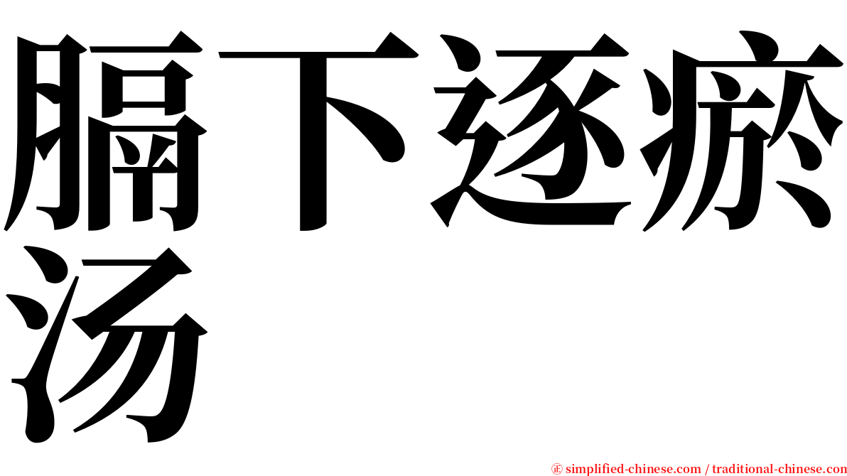 膈下逐瘀汤 serif font