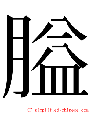 膉 ming font