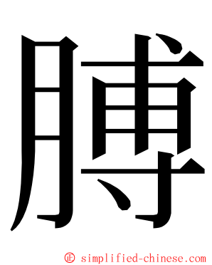 膊 ming font