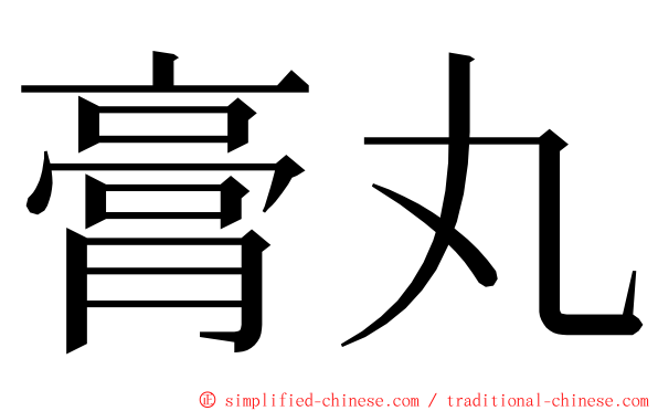 膏丸 ming font