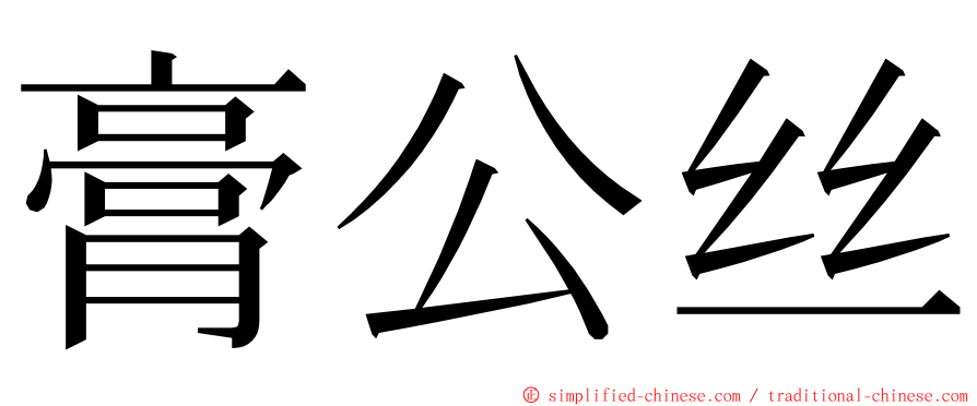 膏公丝 ming font