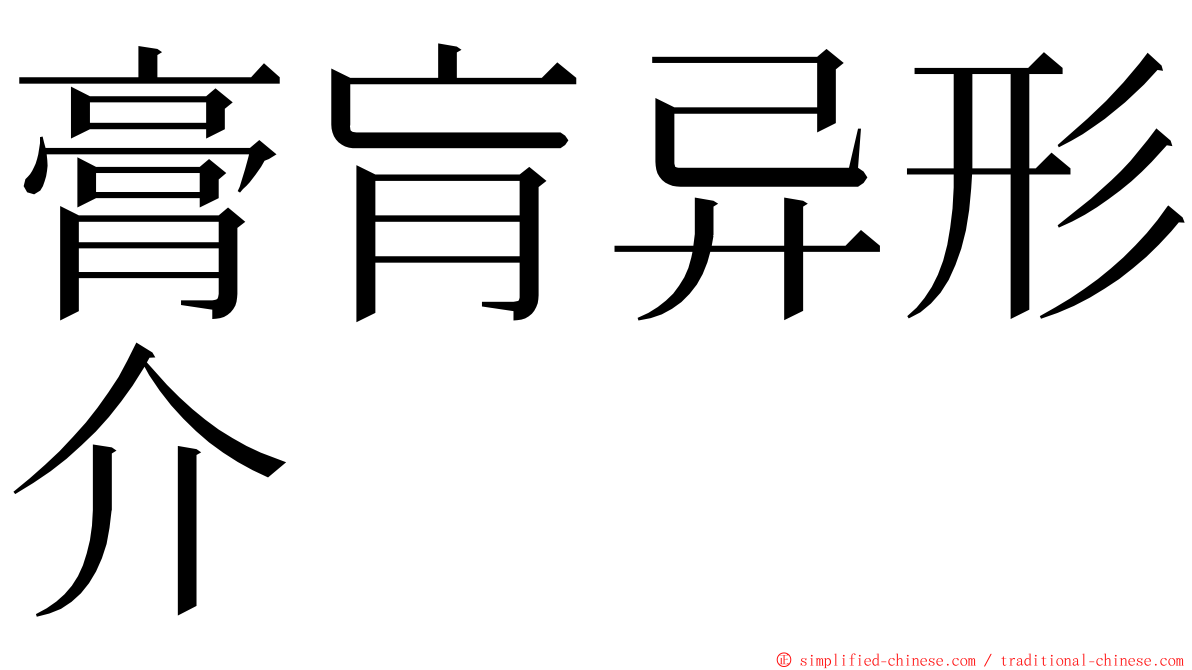 膏肓异形介 ming font