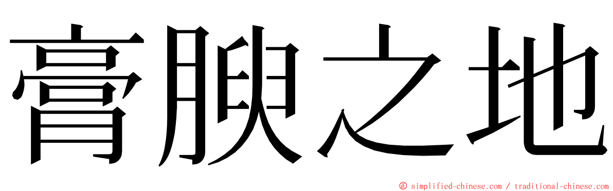 膏腴之地 ming font